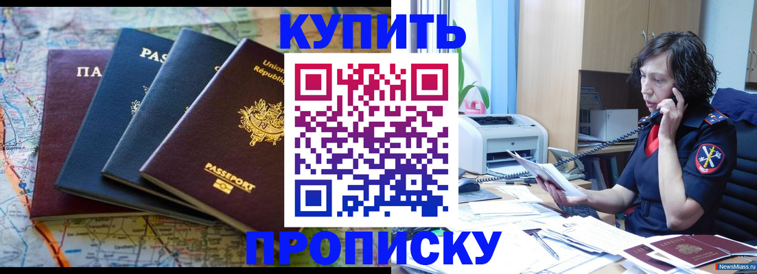прописка для работы в Минусинске